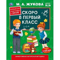 Подготовка ребенка к школе книги `Скоро в первый класс` Книга развитие мышления