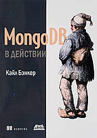 Книга MongoDB у дії  . Автор Кайл Бэнкер (Рус.) (обкладинка м`яка) 2017 р.