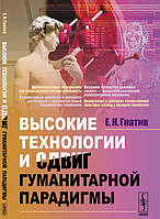 Книга Высокие технологии и сдвиг гуманитарной парадигмы. Новые медицинские технологии. Пренатальная