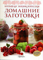 Книга Консервування.  . Автор Ирина Ройтенберг. (Рус.) (обкладинка тверда) 2011 р.