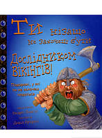Детские познавательные энциклопедии история наука `Ти нізащо не захочеш бути дослідником віквнгів`