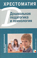 Книга Дошкільна педагогіка й психологія  (Рус.) (обкладинка тверда) 2014 р.