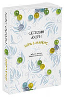 Книга Игра в марблс - Ахерн С. | Роман интересный, потрясающий, превосходный Проза современная