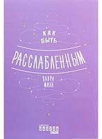 Книга Як бути розслабленим  . Автор Лаура Мілн (Рус.) (обкладинка м`яка) 2020 р.