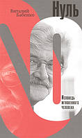 Книга Нуль. Исповедь мгновенного человека - Виталий Бабенко | Роман интересный, потрясающий, превосходный