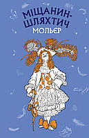 Книга Міщанин-шляхтич. Комедія-балет (ШС). Автор Мольєр (Укр.) (обкладинка тверда) 2021 р.