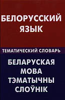 Книга Білоруська мова. Тематичний словник. 20000 слів і пропозицій. Із транскрипцією білоруських слів