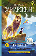 Лучшие зарубежные сказки с картинками `Лесогория. Легенда о Золотом Волке` Книга подарок для детей