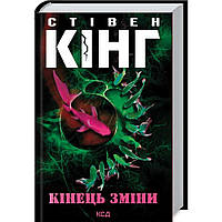 Книга Кінець зміни. 3 - Стівен Кінг | Роман увлекательный Триллер криминальный Проза зарубежная