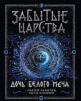 Книга Забытые царства. Дочь Белого Меча. 1. - Лазарчук А., Бахшиев Ю. | Проза подростковая