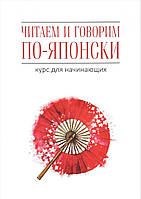 Книга Читаємо й говоримо японською мовою. Курс для початківців / Read&Speak Japanese: for Beginners (Рус.)