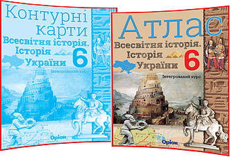 6 клас. Історія України. Всесвітня історія. Комплект атласу та контурної карти. Щупак. Інтегрований курс.Оріон