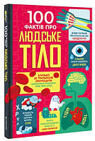 Книга строение тела человека детям `100 фактів про людське тіло` Книги для детей дошкольного возраста