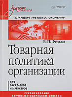 Книга Товарная политика организации. Стандарт третьего поколения. Учебник. Автор Федько В. (Рус.) 2018 г.