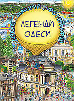 Детские картонные книжки Виммельбух `Легенди Одеси` Обучающие и развивающие книги для детей