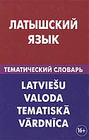 Книга Латышский язык. Тематический словарь. Автор Лоцмонова Е. (Рус.) (переплет твердый) 2017 г.