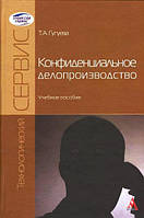 Книга Конфиденциальное делопроизводство. Автор Т.А. Гугуева (Рус.) (переплет мягкий) 2012 г.