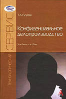 Книга Конфіденційне діловодство  . Автор Т.А. Гугуева  (Рус.) (обкладинка м`яка) 2012 р.