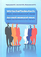 Книга Деловой немецкий язык. Рынок, предпринимательство, торговля / Wirtschaftsdeutsch: Markt,