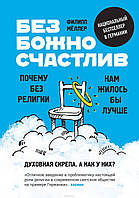 Книга Безбожно щасливий. Чому без релігії нам жилося б краще  . Автор Меллер Ф. (Рус.) (обкладинка тверда)