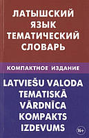 Книга Латышский язык. Тематический словарь. Компактное издание. 10 000 слов. С транскрипцией латышских слов. С