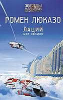 Книга Лаций. Мир ноэмов - Люказо Р. | Фантастика космическая, научная Роман захватывающий, интересный