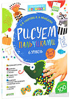 Рисунки раскраски для детей `Рисуем пальчиками. 5-7 лет. 6 уровень` Красочные книги для детей