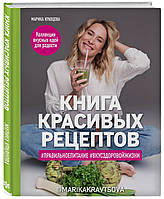 Книга гарних рецептів  . Автор Кравцова Марика (Рус.) (обкладинка тверда) 2019 р.