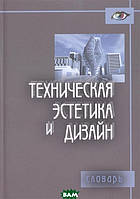 Книга Техническая эстетика и дизайн: Словарь.. Автор Под.ред. Калиничевой М.М. (Рус.) (переплет твердый)