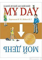 Книга My Day / Мій день. Який легкий англійський! Серія: Який легкий англійський!  (обкладинка м`яка) 2009 р.