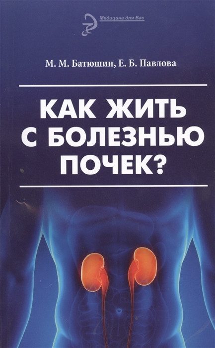 Книга Як жити із хворобою бруньок?  . Автор Батюшин Михаил Михайлович, Павлова Елена Борисовна (Рус.) 2014 р.