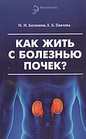 Книга Как жить с болезнью почек?. Автор Батюшин Михаил Михайлович, Павлова Елена Борисовна (Рус.) 2014 г.