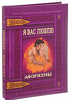 Книга Я вас люблю. Афоризмы. Автор Светлана Мирошниченко (Рус.) (переплет твердый) 2017 г.