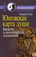 Книга Юнговская карта души: введение в аналитическую психологию. Автор Мюррей Стайн (Рус.) (переплет мягкий)