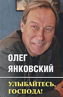 Книга Посміхайтеся, добродії!  . Автор Олег Янковский (Рус.) (обкладинка тверда) 2017 р.