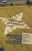 Книга Мифы минувшего века. Автор Язев С. (Рус.) (переплет твердый) 2012 г.