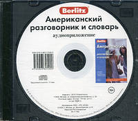 Книга Американский разговорник и словарь аудиоприложение (диск в футляре). Berlitz. Живой Язык (Eng.) 2015 г.