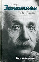 Книга Альберт Эйнштейн. У часі й просторі. Моя біографія  . Автор Сушко Юрий Михайлович (Рус.) 2016 р.
