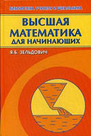 Книга Вища математика для початківців і її додатка до фізики. Навчальний посібник   (Рус.) 2016 р.