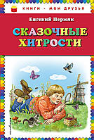 Лучшие зарубежные сказки с картинками `Сказочные хитрости` Книга подарок для детей