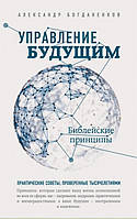 Книга Управление будущим. Библейские принципы. Автор Богданенков Александр Сергеевич (Рус.) (переплет твердый)