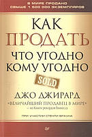 Книга Як продати що завгодно кому завгодно  . Автор Джирард Д. (Рус.) (обкладинка м`яка) 2019 р.