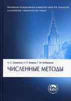 Книга Численные методы. Учебник. Автор Бахвалов Николай Сергеевич, Кобельков Г. М., Жидков Николай Петрович