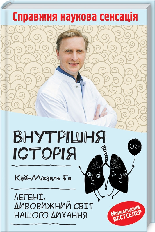 Книга Внутрішня історія. Легені. Дивовижний світ нашого дихання. Автор Кай-Михаэль Бе (Рус.) 2021 р.