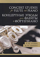Книга Концертні етюди для флейти й фортепіано. Ноти  . Автор Цыбин В. (Рус.) (обкладинка м`яка) 2020 р.