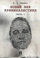 Книга Нове століття криміналістики. Частина 1  . Автор Ищенко Евгений Петрович (Рус.) (обкладинка м`яка)