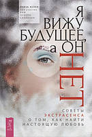 Книга Я вижу будущее, а он нет. Советы экстрасенса о том, как найти настоящую любовь (Рус.) (переплет твердый)