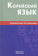 Книга Корейский язык. Справочник по глаголам. Автор Бречалова Евгения Владимировна, Цыденова Дарима Сандановна