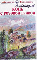 Современная проза для детей `Конь с розовой гривой` Художественные книги для детей и подростков