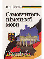 Книга Самовчитель німецької мови. Автор Сергій Носков (обкладинка м`яка) 2020 р.